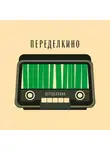 Переделкино - Переделкинский Пенал. Первый выпуск. Март-апрель’22