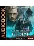 Денис Владимиров - Глэрд. Книга 11. Слезы Эйдена. Часть 1