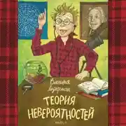 Постер книги Теория невероятностей. Книга 1