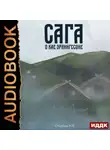 Н. Сторбаш - Сага о Кае Эрлингссоне. Книга 1
