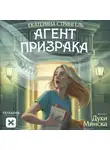 Екатерина Стрингель - Агент призрака. Книга 1. Духи Минска