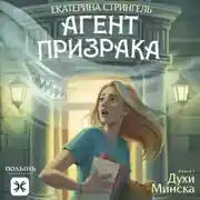 Постер книги Агент призрака. Книга 1. Духи Минска
