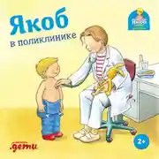 Постер книги Якоб в поликлинике