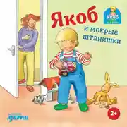 Постер книги Якоб и мокрые штанишки