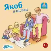 Постер книги Якоб и малыш