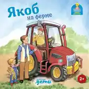 Постер книги Якоб на ферме