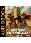 Дмитрий Емельянов - Тверской Баскак. Книга 6
