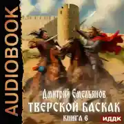 Постер книги Тверской Баскак. Книга 6