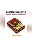 Роберт Найман - Кошелёк или капитал. Превращаем сбережения в работающие активы