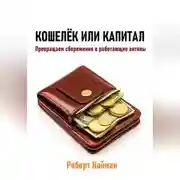 Постер книги Кошелёк или капитал. Превращаем сбережения в работающие активы