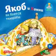 Постер книги Якоб и Конни не боятся темноты