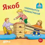 Постер книги Якоб занимается гимнастикой