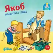 Постер книги Якоб помогает папе