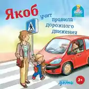 Постер книги Якоб учит правила дорожного движения