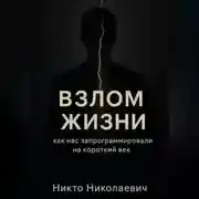 Постер книги ВЗЛОМ ЖИЗНИ. Как нас запрограммировали на короткий век