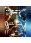 Наталья Белова - МОСТ ПРОШЛОГО ЗАПРОСА