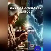 Постер книги МОСТ ПРОШЛОГО ЗАПРОСА