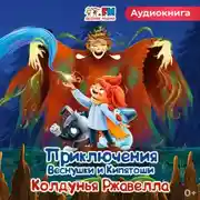 Постер книги Приключения Веснушки и Кипятоши. Колдунья Ржавелла