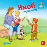 Постер книги Якоб поранился