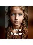Таша Льнова - Тайна Мышки