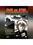 Игорь Филиппов - Сын за отца