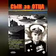 Постер книги Сын за отца