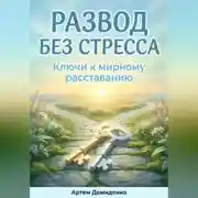 Постер книги Развод без стресса: Ключи к мирному расставанию