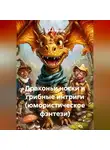 Сергей Чувашов - Драконьи носки и грибные интриги (юмористическое фэнтези)