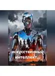 Эдвард Т - Я, искусственный интеллект…