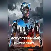 Постер книги Я, искусственный интеллект…