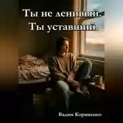 Постер книги Ты не ленивый. Ты уставший.
