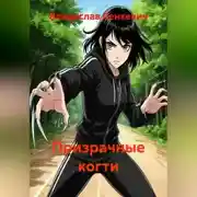 Постер книги Призрачные когти