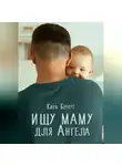 Кира Беркут - Ищу маму для Ангела