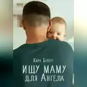 Постер книги Ищу маму для Ангела