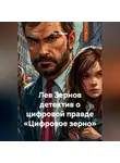 Лев Зернов - Лев Зернов детектив о цифровой правде «Цифровое зерно»