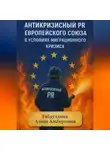 Алина Габдуллина - Антикризисный PR Европейского союза в условиях миграционного кризиса