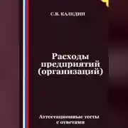 Постер книги Расходы предприятий (организаций). Аттестационные тесты с ответами