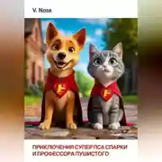 Постер книги Приключение супер пса Спарки и Профессора Пушистого