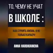Постер книги То, чему не учат в школе: как строить жизнь, а не только карьеру
