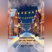 Постер книги Правдивая история про снег, Новый год и древнюю магию