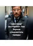 Лев Зернов - «Договор молчания» Лев Зернов следователь правды