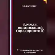 Постер книги Доходы организаций (предприятий). Аттестационные тесты с ответами