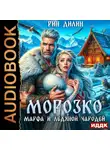Рин Дилин - Морозко. Марфа и ледяной чародей