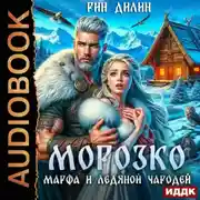 Постер книги Морозко. Марфа и ледяной чародей