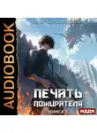Илья Соломенный - Печать пожирателя. Книга 5
