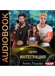 Анна Ледова - Слияние. Книга 2. Интеграция