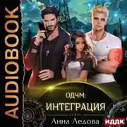 Постер книги Слияние. Книга 2. Интеграция