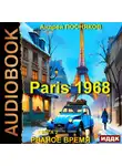 Андрей Посняков - Париж 1968. Книга 2. Рваное время