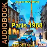 Постер книги Париж 1968. Книга 2. Рваное время