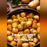 Постер книги Ежедневная картошка